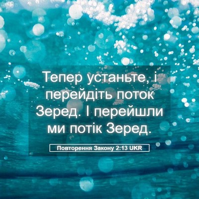 Picture 05 - Повторення Закону 2:13 UKR - Тепер устаньте, і - Bible Verse Picture
