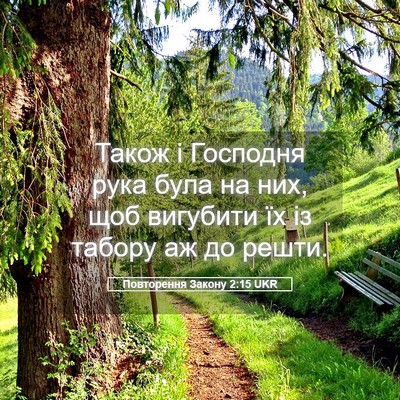 Picture 05 - Повторення Закону 2:15 UKR - Також і Господня рука була - Bible Verse Picture