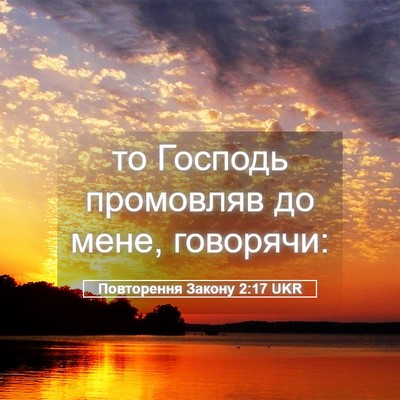 Picture 05 - Повторення Закону 2:17 UKR - то Господь промовляв до - Bible Verse Picture