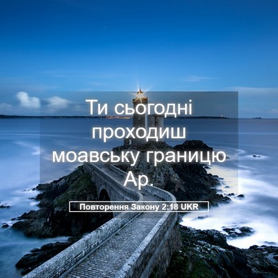 Picture 05 - Повторення Закону 2:18 UKR - Ти сьогодні проходиш - Bible Verse Picture