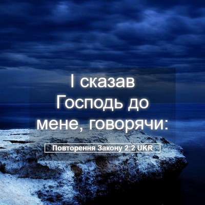 Picture 05 - Повторення Закону 2:2 UKR - І сказав Господь до мене, - Bible Verse Picture