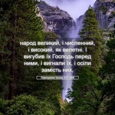 Picture 05 - Повторення Закону 2:21 UKR - народ великий, і численний, - Bible Verse Picture