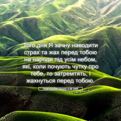 Picture 05 - Повторення Закону 2:25 UKR - Того дня Я зачну наводити - Bible Verse Picture