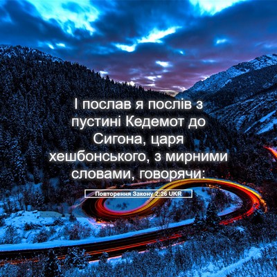 Picture 05 - Повторення Закону 2:26 UKR - І послав я послів з пустині - Bible Verse Picture