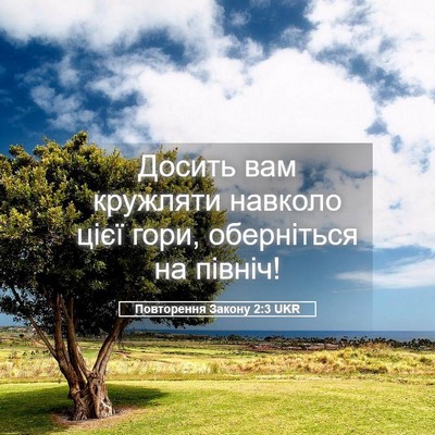 Picture 05 - Повторення Закону 2:3 UKR - Досить вам кружляти - Bible Verse Picture