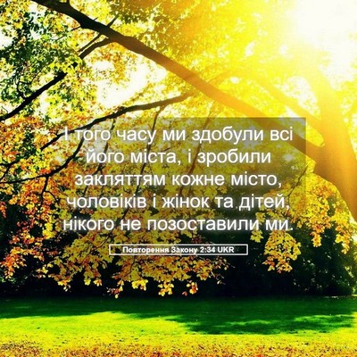 Picture 05 - Повторення Закону 2:34 UKR - І того часу ми здобули всі - Bible Verse Picture
