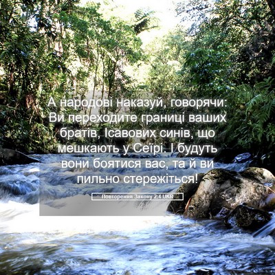 Picture 05 - Повторення Закону 2:4 UKR - А народові наказуй, - Bible Verse Picture