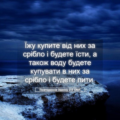Picture 05 - Повторення Закону 2:6 UKR - Їжу купите від них за - Bible Verse Picture