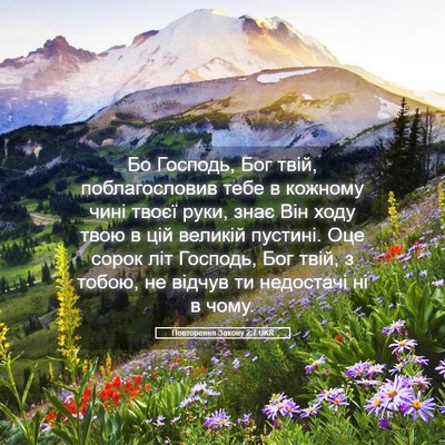 Picture 05 - Повторення Закону 2:7 UKR - Бо Господь, Бог твій, - Bible Verse Picture