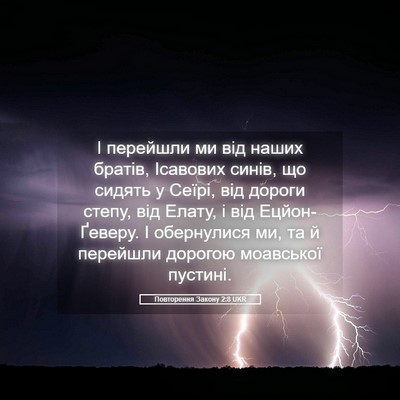 Picture 05 - Повторення Закону 2:8 UKR - І перейшли ми від наших - Bible Verse Picture