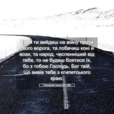 Picture 05 - Повторення Закону 20:1 UKR - Коли ти вийдеш на війну - Bible Verse Picture