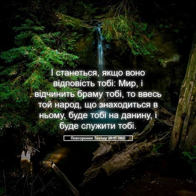 Picture 05 - Повторення Закону 20:11 UKR - І станеться, якщо воно - Bible Verse Picture