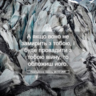 Picture 05 - Повторення Закону 20:12 UKR - А якщо воно не замирить з - Bible Verse Picture