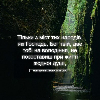 Picture 05 - Повторення Закону 20:16 UKR - Тільки з міст тих народів, - Bible Verse Picture