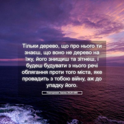 Picture 05 - Повторення Закону 20:20 UKR - Тільки дерево, що про нього - Bible Verse Picture