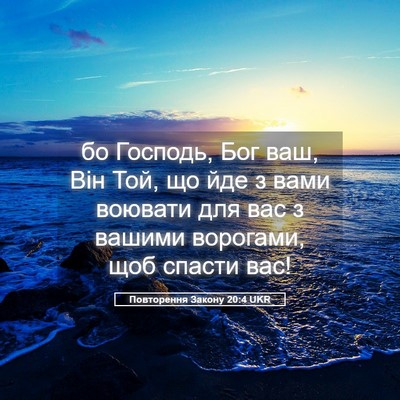 Picture 05 - Повторення Закону 20:4 UKR - бо Господь, Бог ваш, Він - Bible Verse Picture