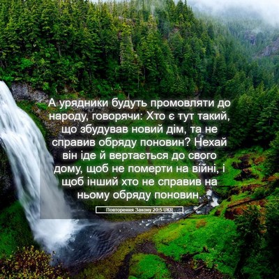 Picture 05 - Повторення Закону 20:5 UKR - А урядники будуть - Bible Verse Picture