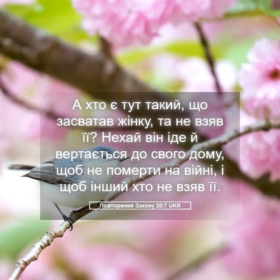 Picture 05 - Повторення Закону 20:7 UKR - А хто є тут такий, що - Bible Verse Picture