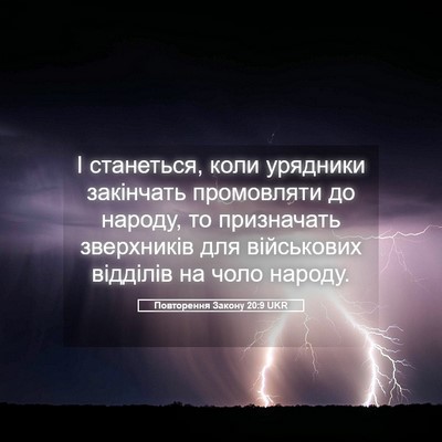 Picture 05 - Повторення Закону 20:9 UKR - І станеться, коли урядники - Bible Verse Picture