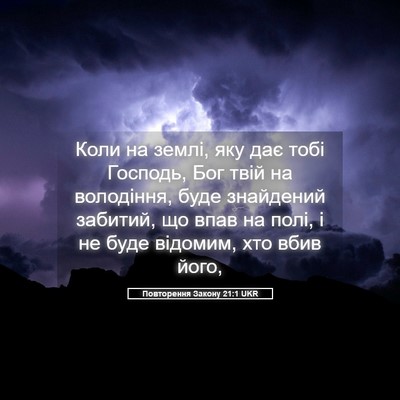Picture 05 - Повторення Закону 21:1 UKR - Коли на землі, яку дає тобі - Bible Verse Picture