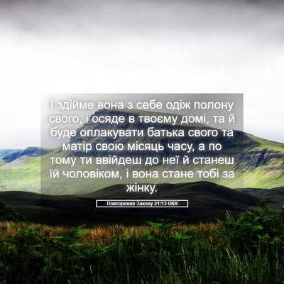 Picture 05 - Повторення Закону 21:13 UKR - І здійме вона з себе одіж - Bible Verse Picture
