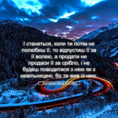 Picture 05 - Повторення Закону 21:14 UKR - І станеться, коли ти потім - Bible Verse Picture