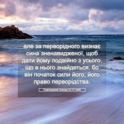 Picture 05 - Повторення Закону 21:17 UKR - але за перворідного визнає - Bible Verse Picture