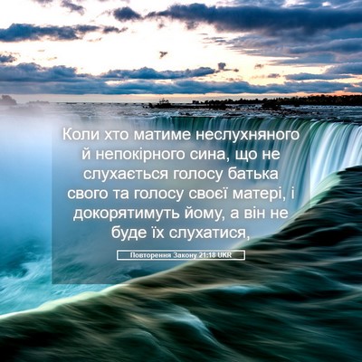 Picture 05 - Повторення Закону 21:18 UKR - Коли хто матиме - Bible Verse Picture