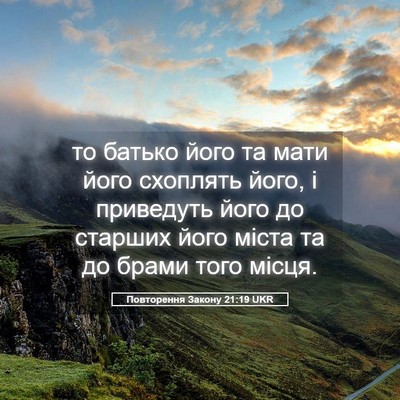 Picture 05 - Повторення Закону 21:19 UKR - то батько його та мати його - Bible Verse Picture