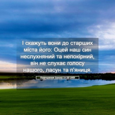 Picture 05 - Повторення Закону 21:20 UKR - І скажуть вони до старших - Bible Verse Picture