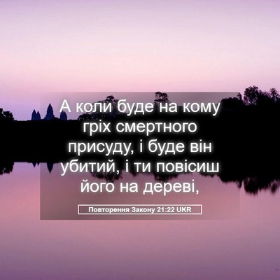 Picture 05 - Повторення Закону 21:22 UKR - А коли буде на кому гріх - Bible Verse Picture