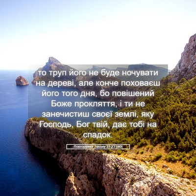 Picture 05 - Повторення Закону 21:23 UKR - то труп його не буде - Bible Verse Picture