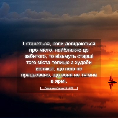 Picture 05 - Повторення Закону 21:3 UKR - І станеться, коли - Bible Verse Picture