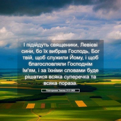 Picture 05 - Повторення Закону 21:5 UKR - І підійдуть священики, - Bible Verse Picture
