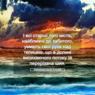 Picture 05 - Повторення Закону 21:6 UKR - І всі старші того міста, - Bible Verse Picture