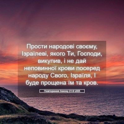 Picture 05 - Повторення Закону 21:8 UKR - Прости народові своєму, - Bible Verse Picture