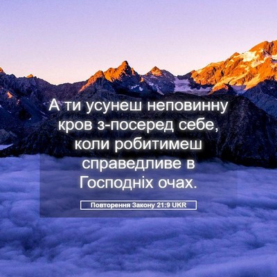 Picture 05 - Повторення Закону 21:9 UKR - А ти усунеш неповинну кров - Bible Verse Picture