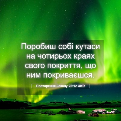 Picture 05 - Повторення Закону 22:12 UKR - Поробиш собі кутаси на - Bible Verse Picture