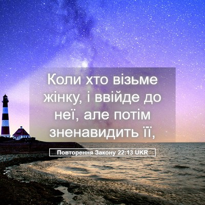Picture 05 - Повторення Закону 22:13 UKR - Коли хто візьме жінку, і - Bible Verse Picture