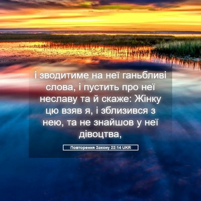 Picture 05 - Повторення Закону 22:14 UKR - і зводитиме на неї - Bible Verse Picture