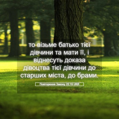 Picture 05 - Повторення Закону 22:15 UKR - то візьме батько тієї - Bible Verse Picture