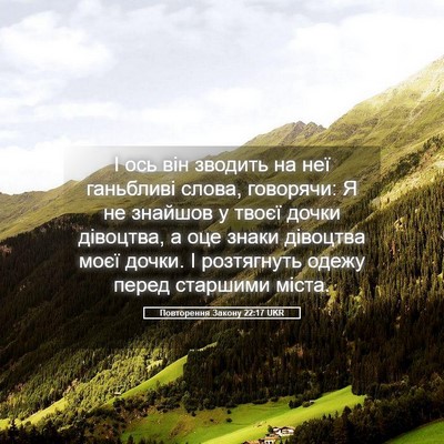 Picture 05 - Повторення Закону 22:17 UKR - І ось він зводить на неї - Bible Verse Picture
