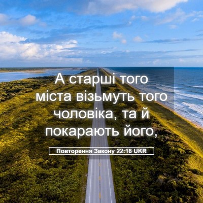 Picture 05 - Повторення Закону 22:18 UKR - А старші того міста - Bible Verse Picture