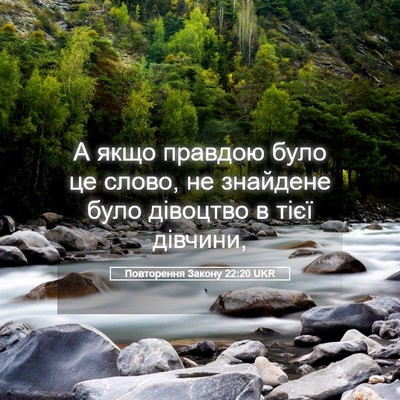 Picture 05 - Повторення Закону 22:20 UKR - А якщо правдою було це - Bible Verse Picture