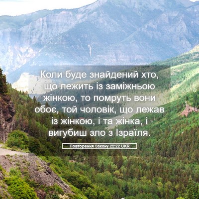 Picture 05 - Повторення Закону 22:22 UKR - Коли буде знайдений хто, що - Bible Verse Picture