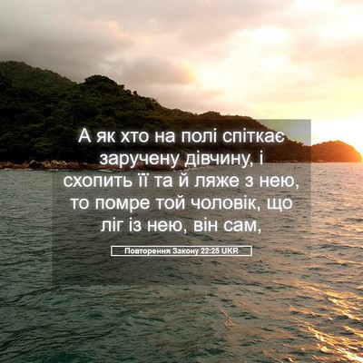 Picture 05 - Повторення Закону 22:25 UKR - А як хто на полі спіткає - Bible Verse Picture