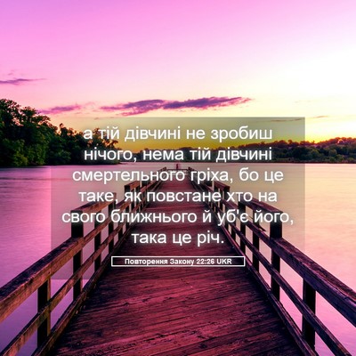Picture 05 - Повторення Закону 22:26 UKR - а тій дівчині не зробиш - Bible Verse Picture