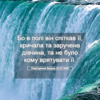 Picture 05 - Повторення Закону 22:27 UKR - Бо в полі він спіткав її, - Bible Verse Picture