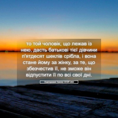 Picture 05 - Повторення Закону 22:29 UKR - то той чоловік, що лежав із - Bible Verse Picture