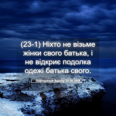 Picture 05 - Повторення Закону 22:30 UKR - (23-1) Ніхто не візьме жінки - Bible Verse Picture